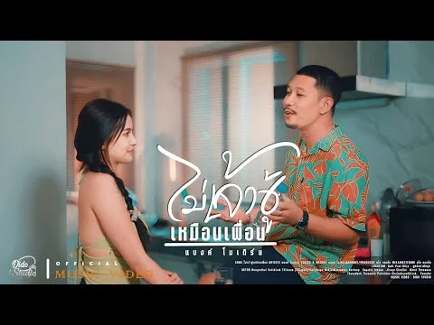 ไม่เจ้าชู้เหมือนเพื่อน