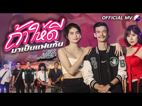 ถ้าให้ดีมาเป็นแฟนกัน