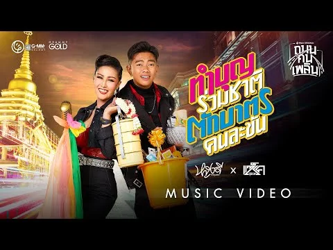 ทำบุญร่วมชาติ ตักบาตรคนละขัน