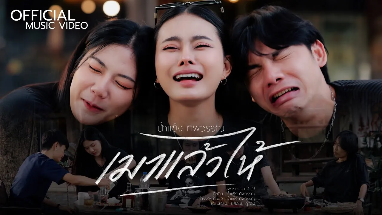 เมาแล้วไห้