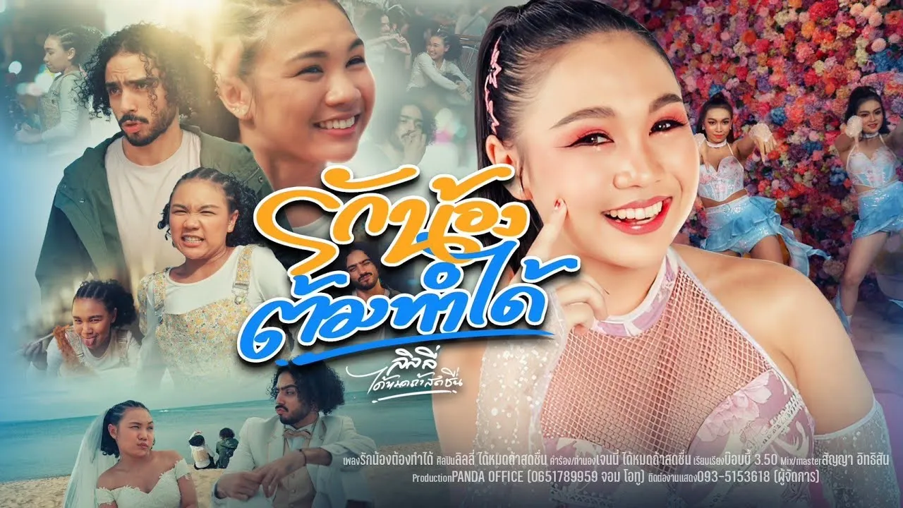 รักน้องต้องทำได้