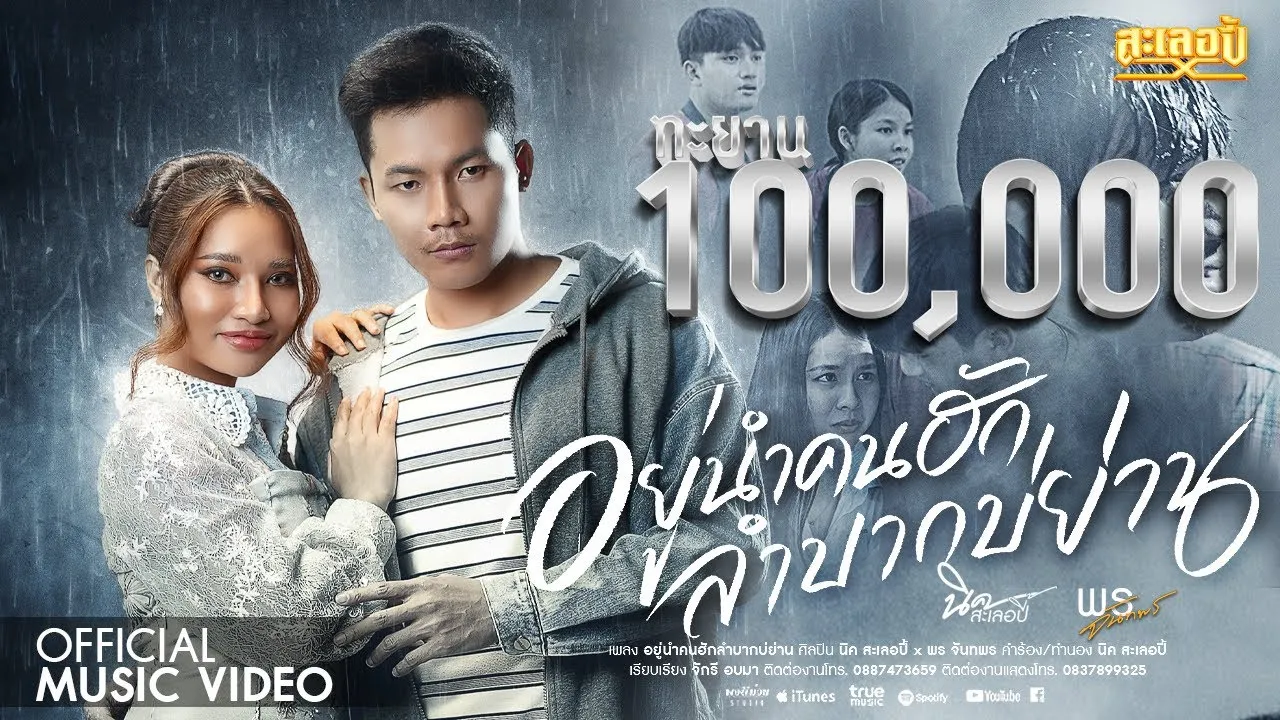 อยู่นำคนฮักลำบากบ่ย่าน