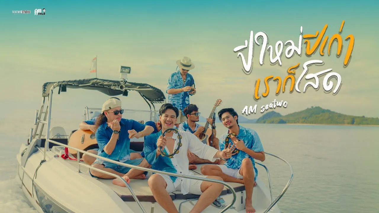 ปีใหม่ปีเก่าเราก็ยังโสด