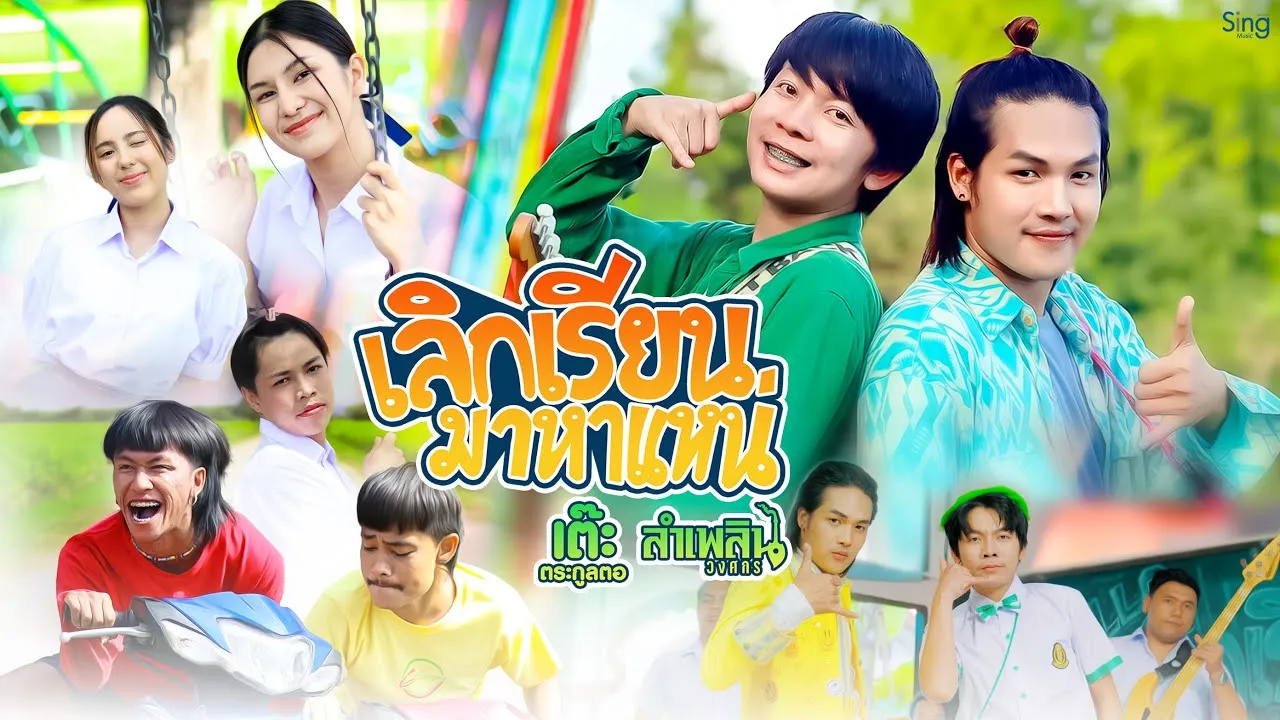 เลิกเรียนมาหาแหน่