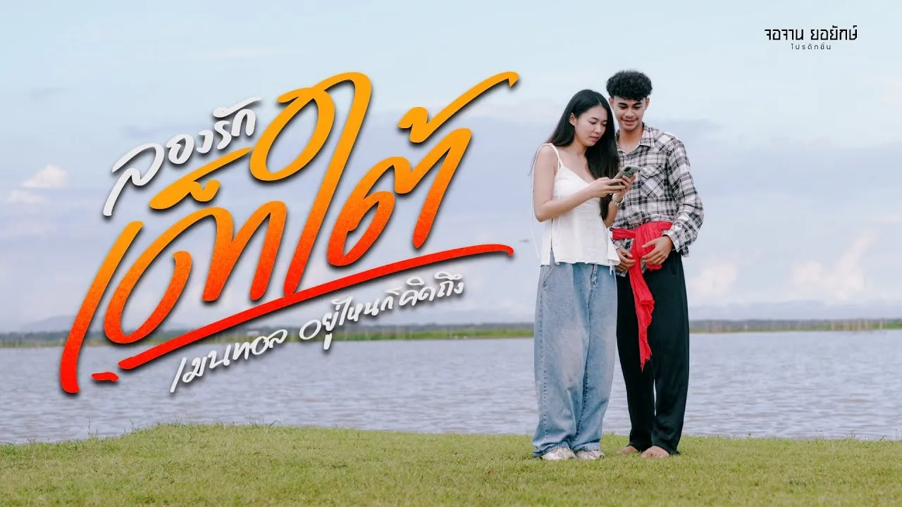 ลองรักเด็กใต้