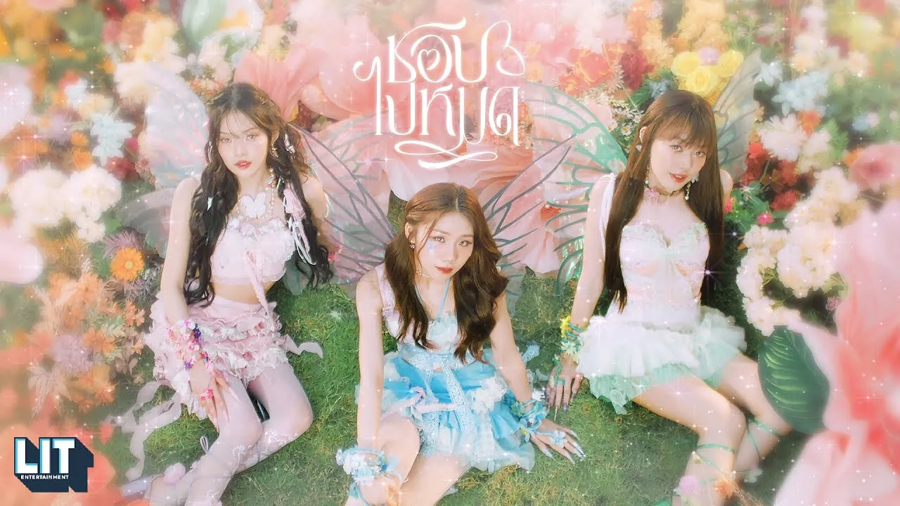 ชอบไปหมด