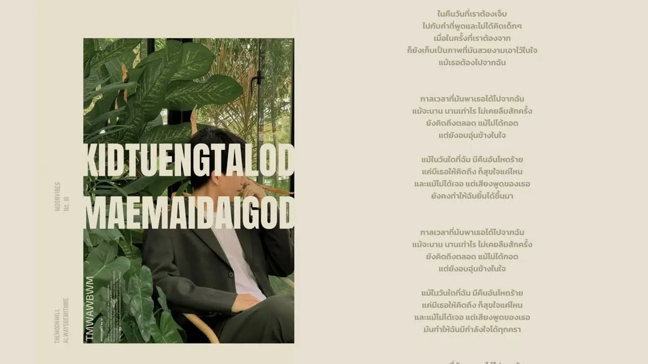 คิดถึงตลอด แม้ไม่ได้กอด