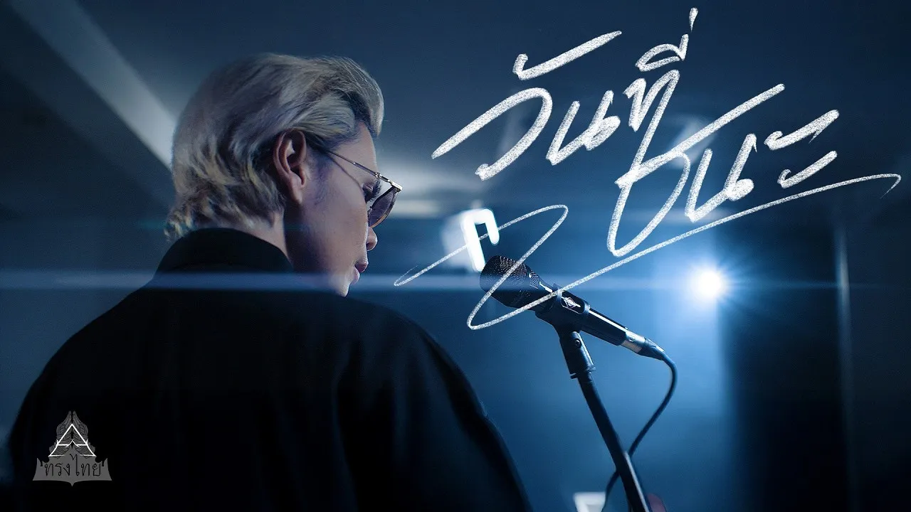 วันที่ชนะ