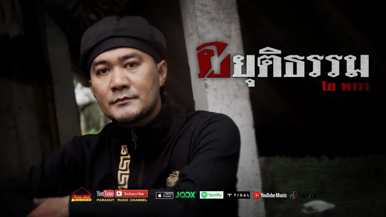 อยุติธรรม