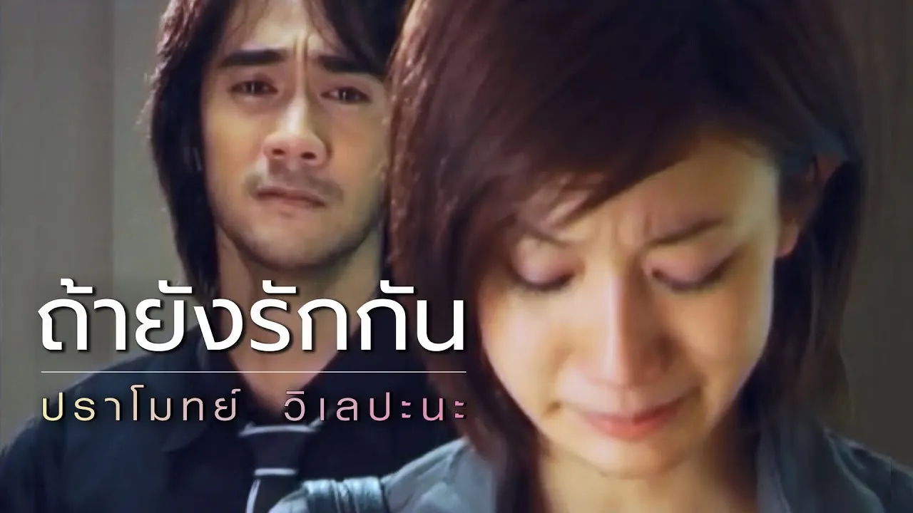 ถ้ายังรักกัน