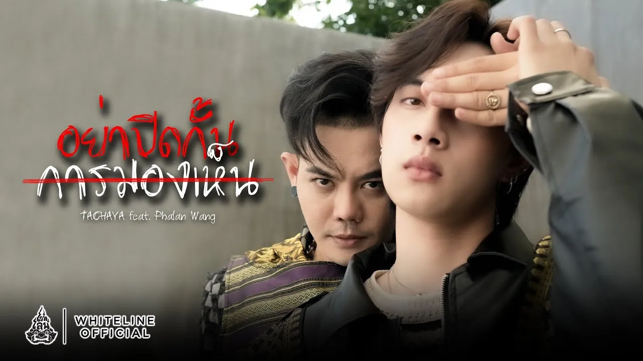 อย่าปิดกั้นการมองเห็น