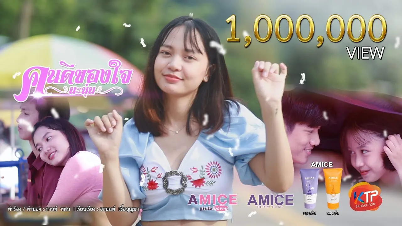 คนดีของใจ