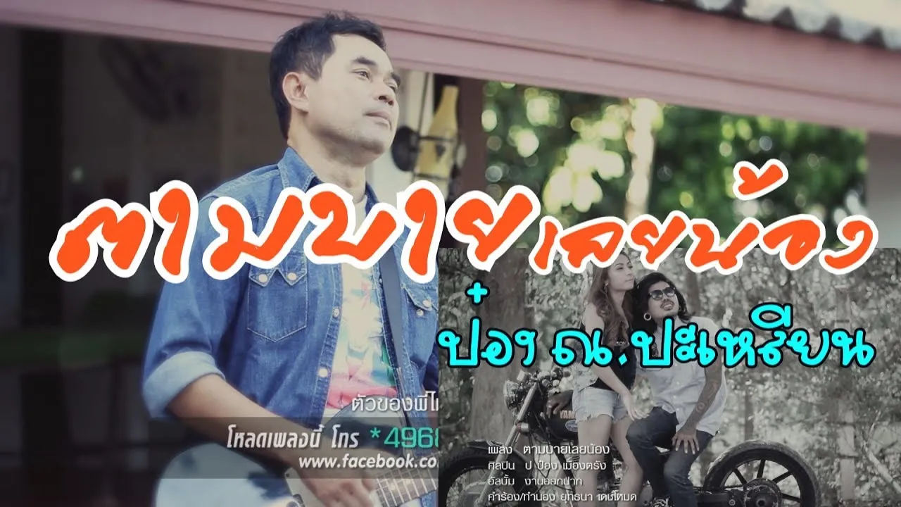 ตามบายเลยน้อง