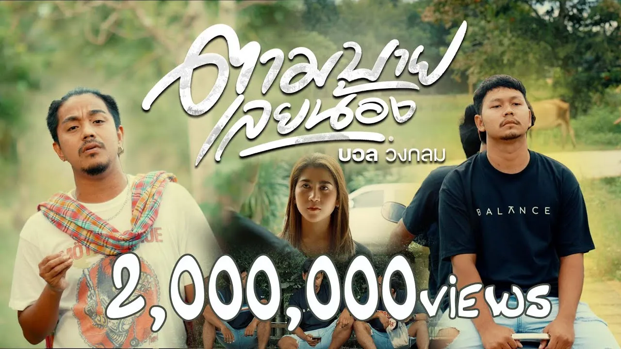 ตามบายเลยน้อง