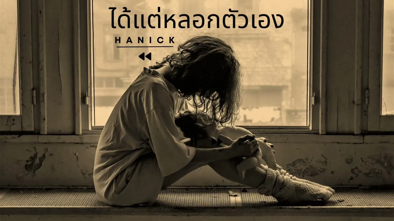 ได้แต่หลอกตัวเอง