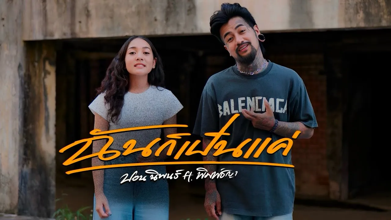 ฉันก็เป็นแค่