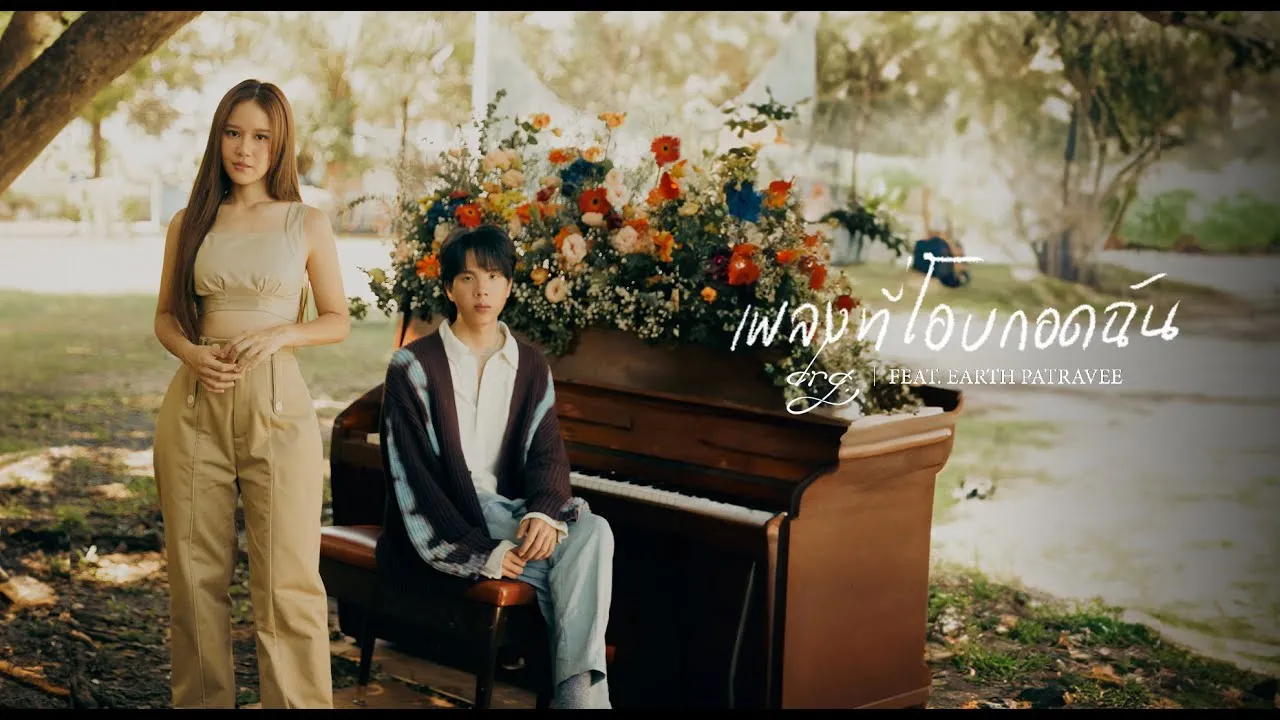 เพลงที่โอบกอดฉัน