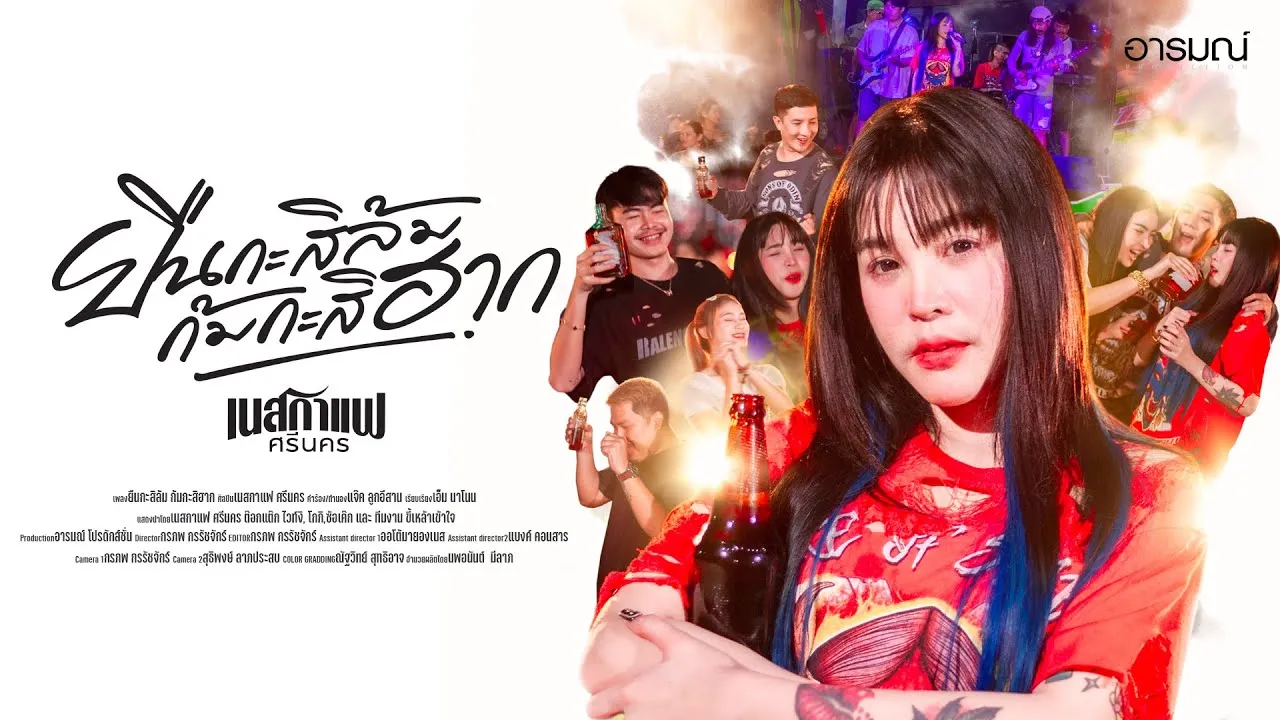 ยืนกะสิล้ม ก้มกะสิฮาก