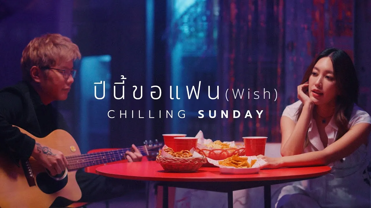 ปีนี้ขอแฟน