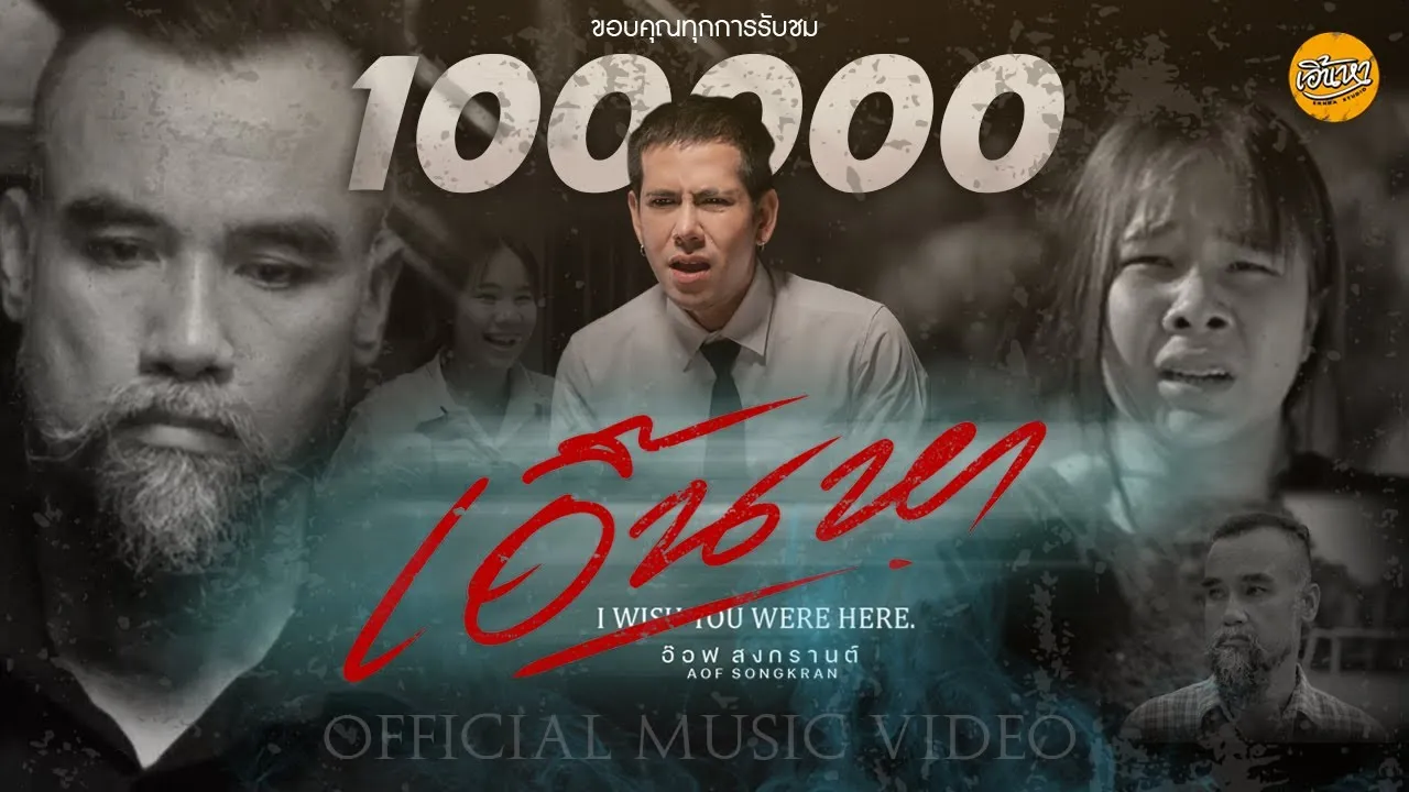 เอิ้นหา (I wish you were here)