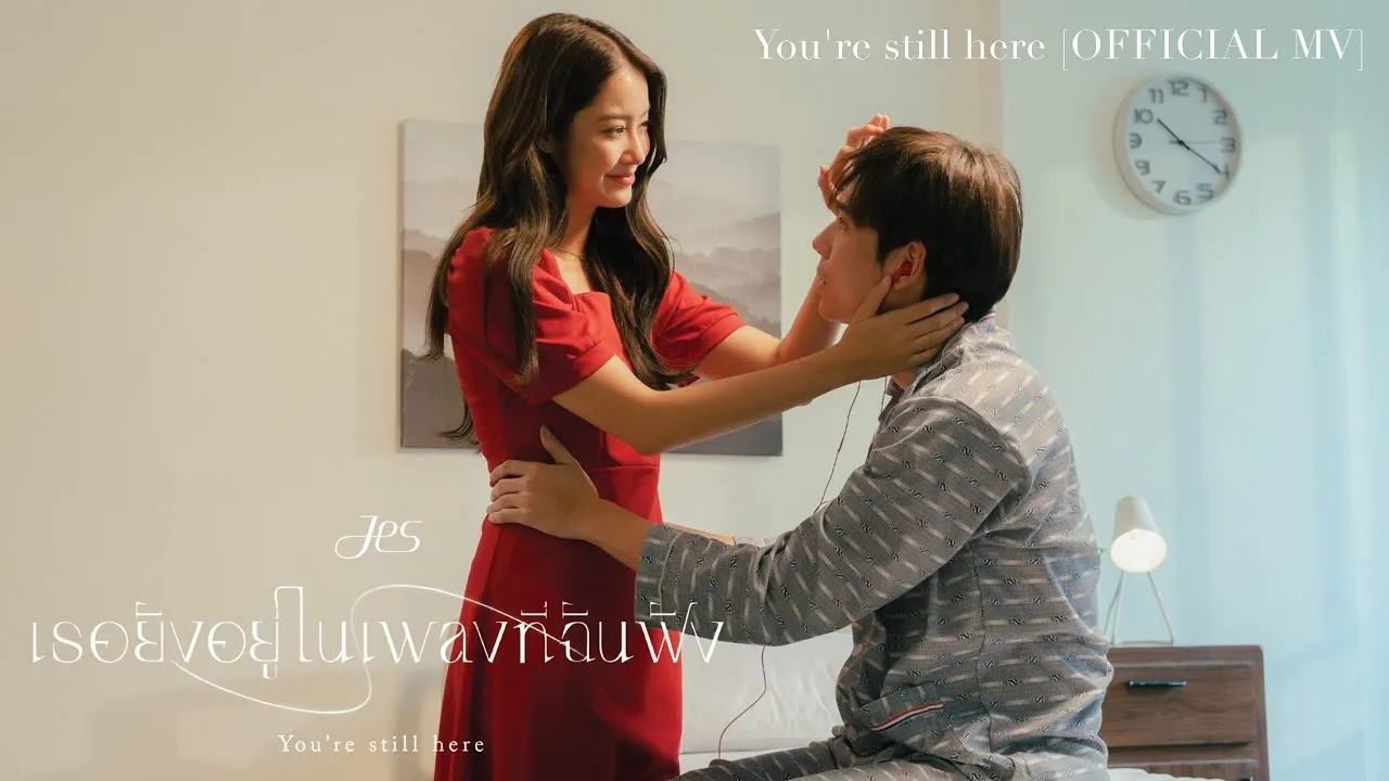 เธอยังอยู่ในเพลงที่ฉันฟัง