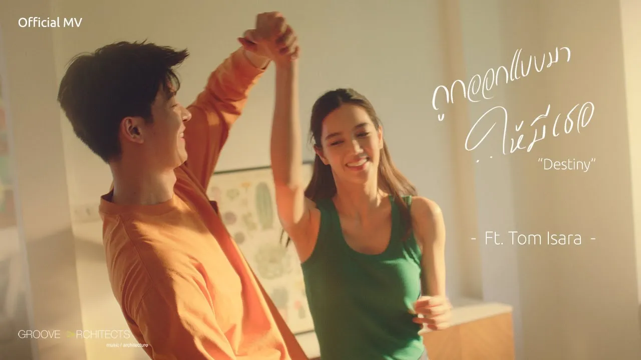 ถูกออกแบบมาให้มีเธอ