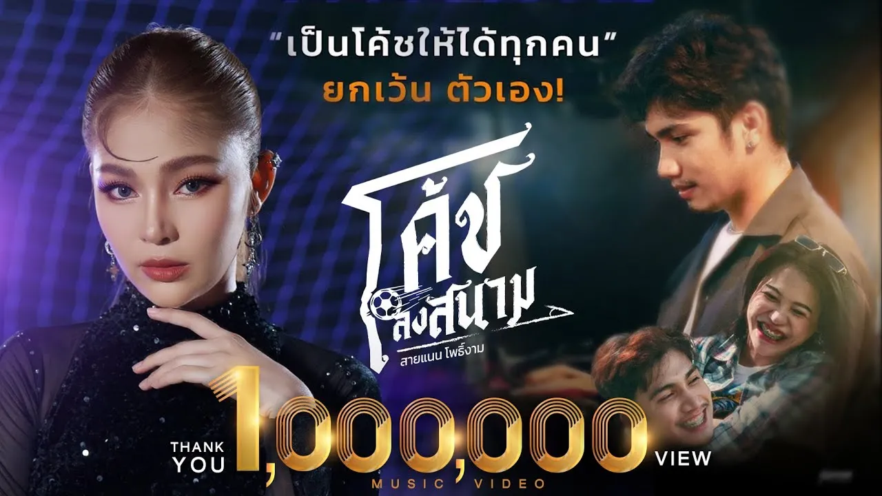 โค้ชลงสนาม