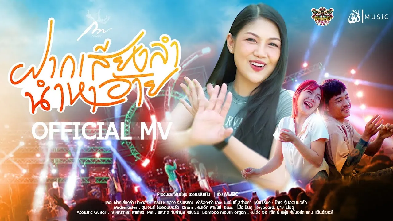 ฝากเสียงลำ นำหาอ้าย