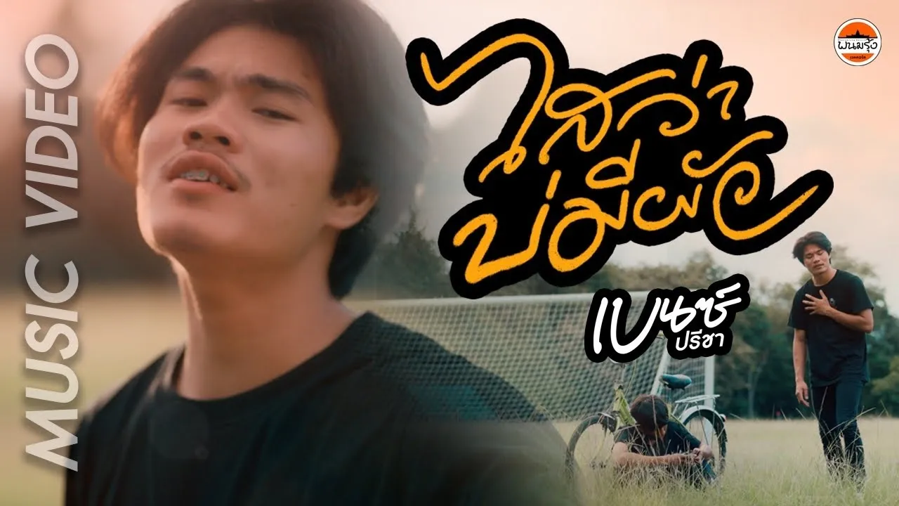 ไสว่าบ่มีผัว