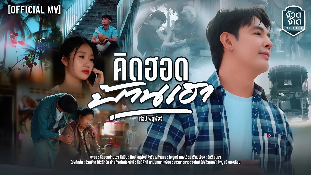 คิดฮอดบ้านเฮา