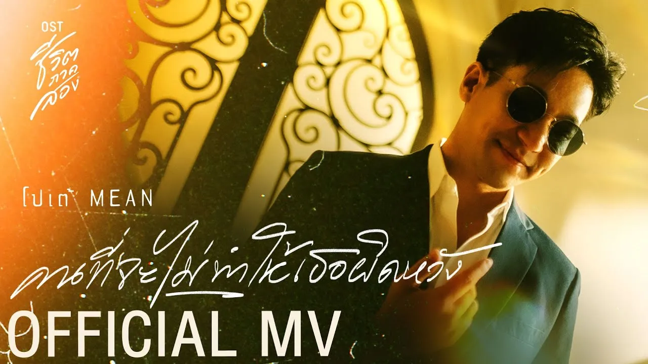 คนที่จะไม่ทำให้เธอผิดหวัง