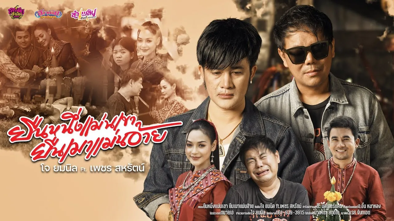 ยืนหนึ่งแม่นเขา ยืนเมาแม่นอ้าย