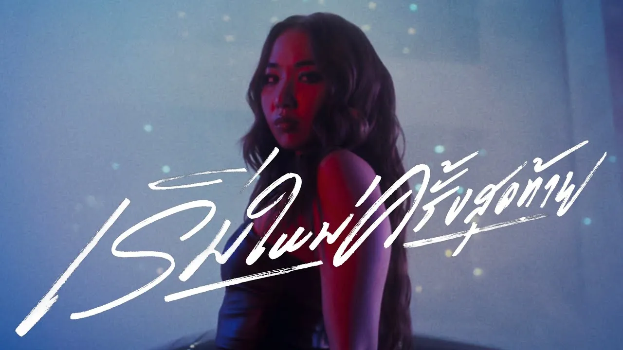 เริ่มใหม่ครั้งสุดท้าย (Final Take)