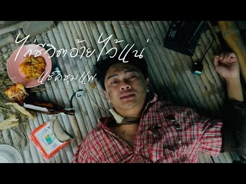 ไถ่ชีวิตอ้ายไว้แน่