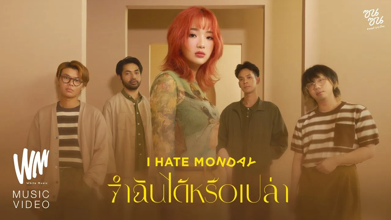 จำฉันได้หรือเปล่า