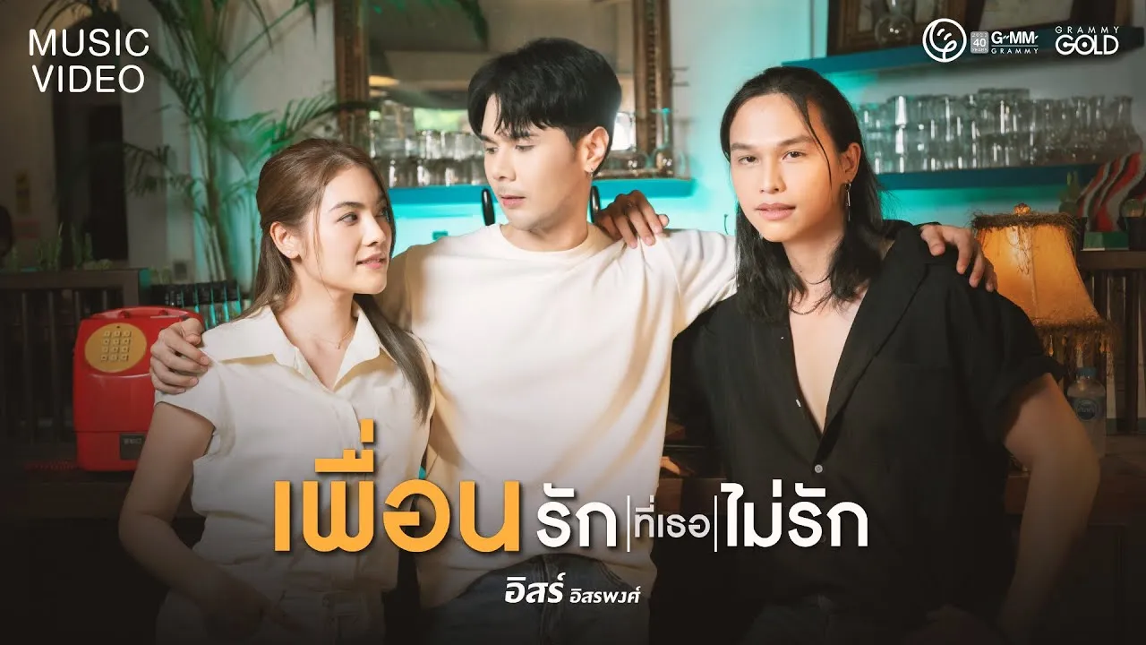 เพื่อนรักที่เธอไม่รัก