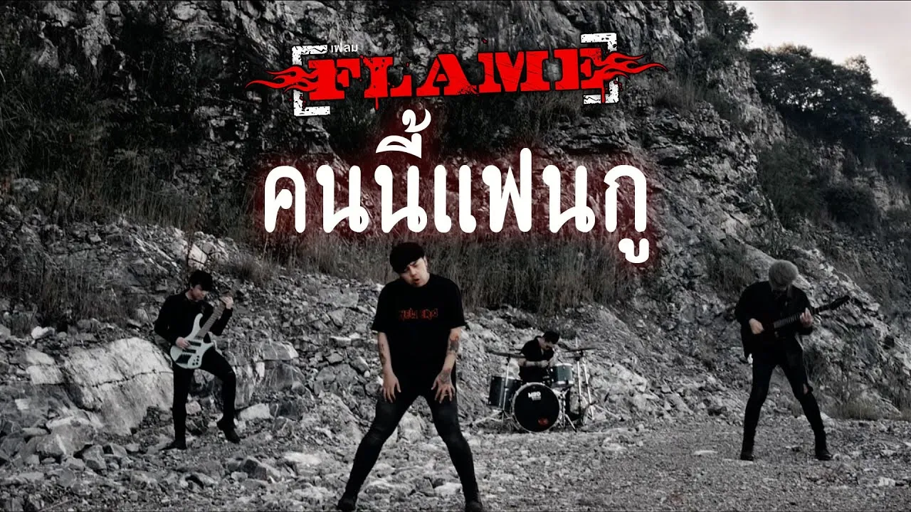 คนนี้แฟนกู