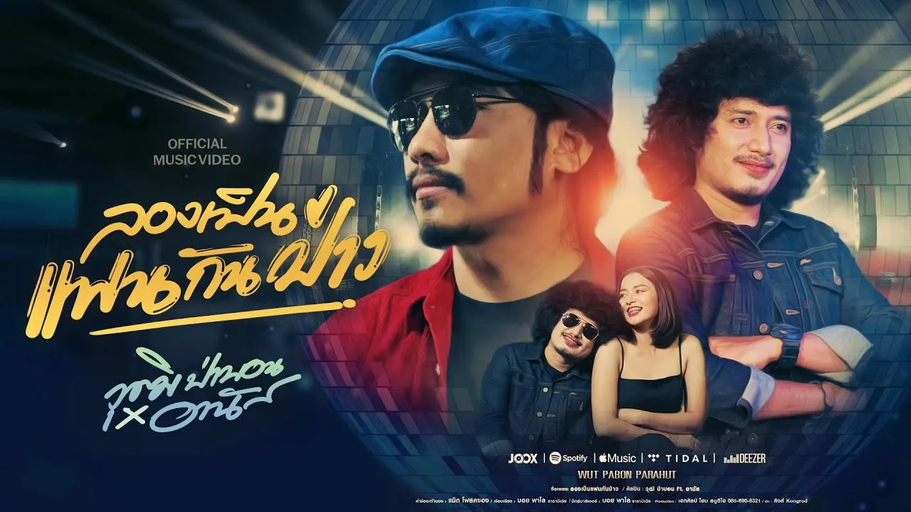 ลองเป็นแฟนกันป่าว (ขยึบขยับ)