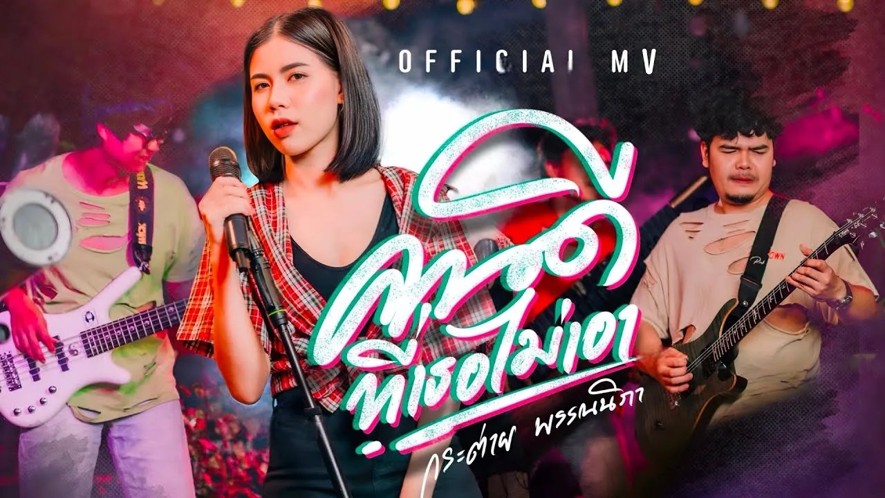 คนดีที่เธอไม่เอา