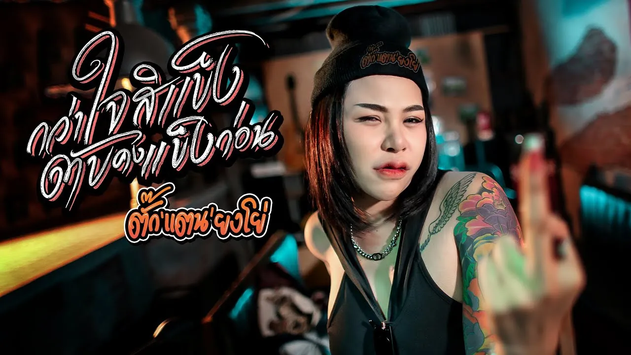 กว่าใจสิแข็ง ตับคงแข็งก่อน