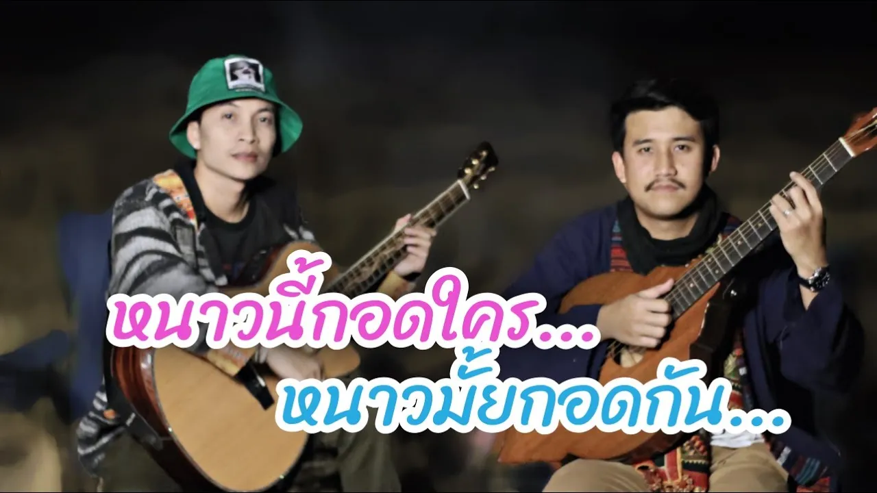 หนาวนี้กอดใคร หนาวมั้ยกอดกัน