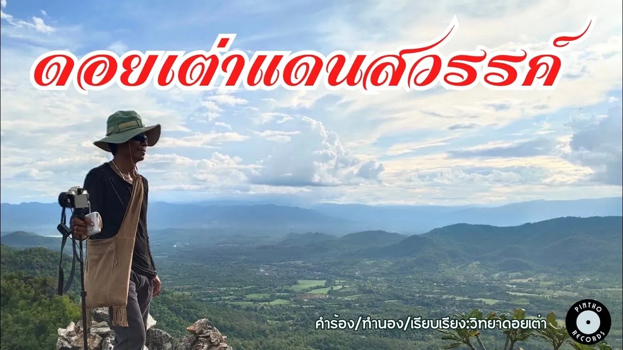 ดอยเต่าแดนสวรรค์