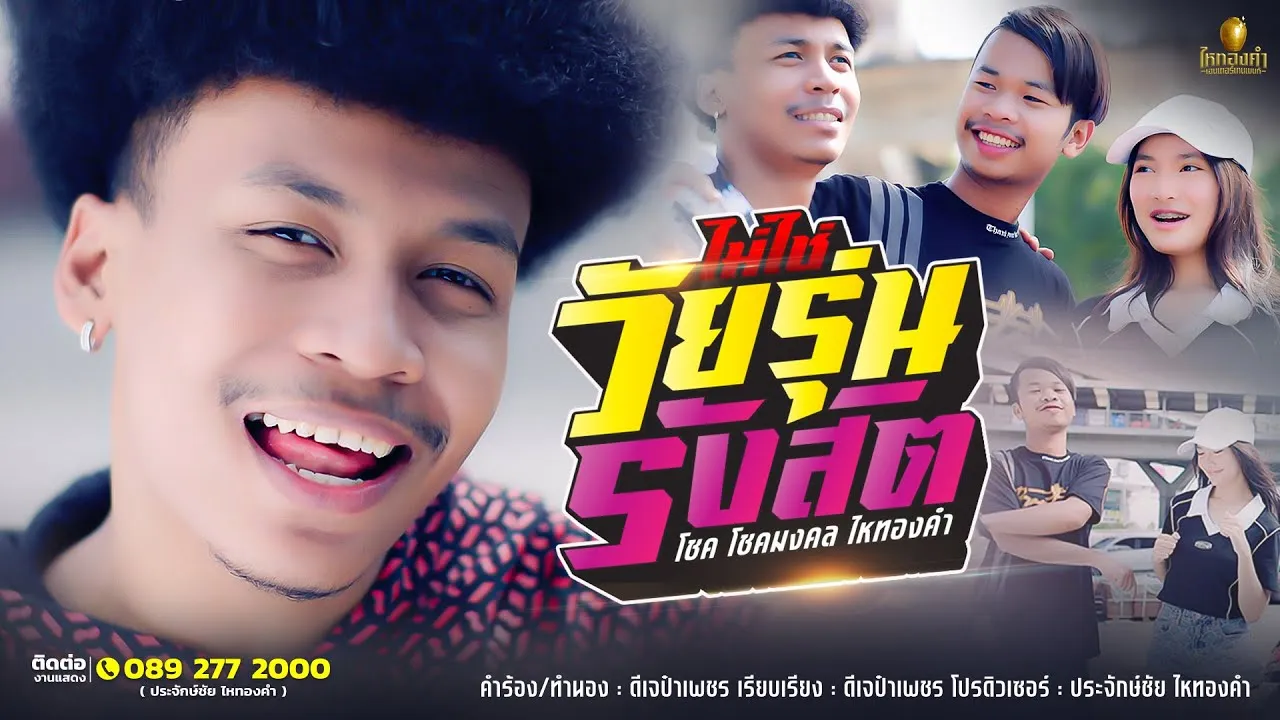 ไม่ใช่วัยรุ่นรังสิต