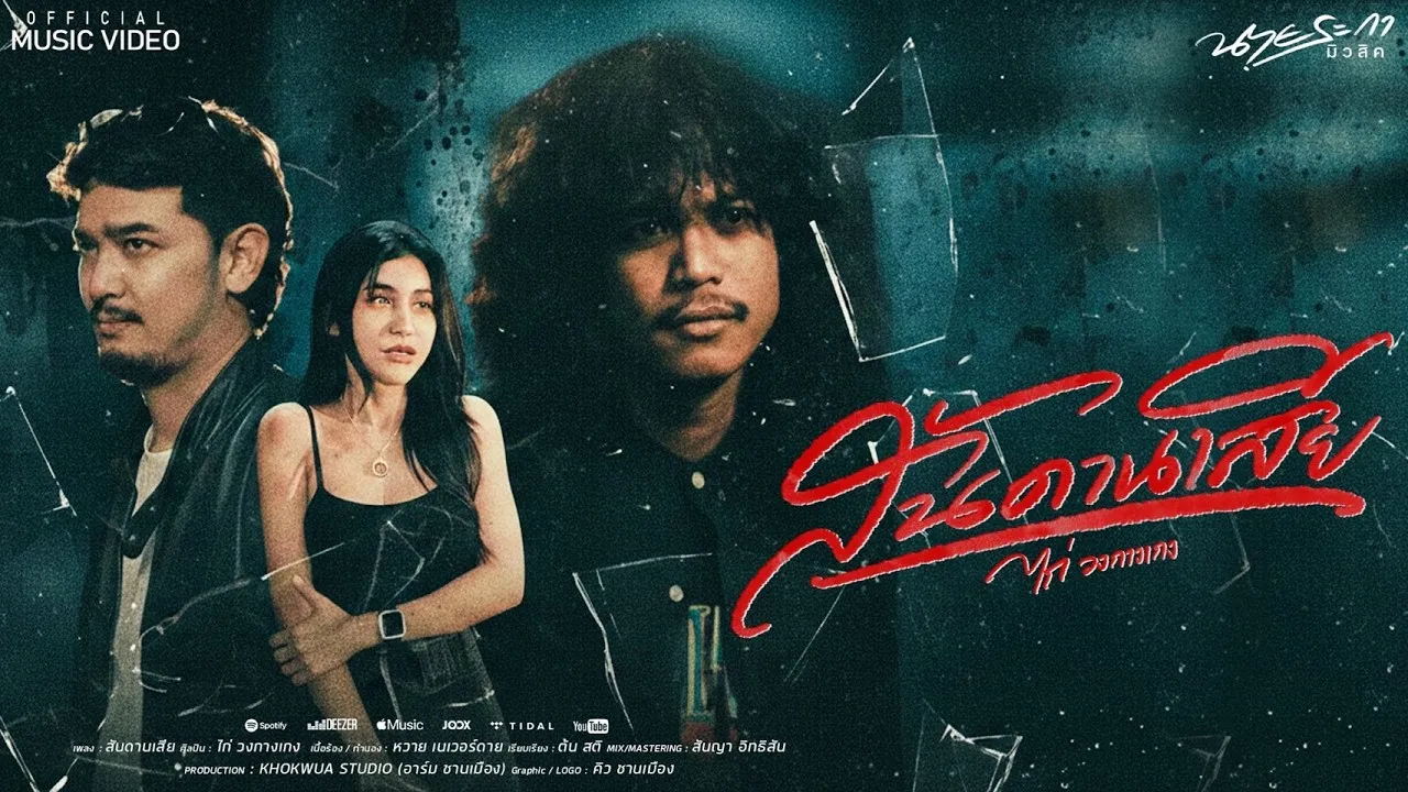 สันดานเสีย