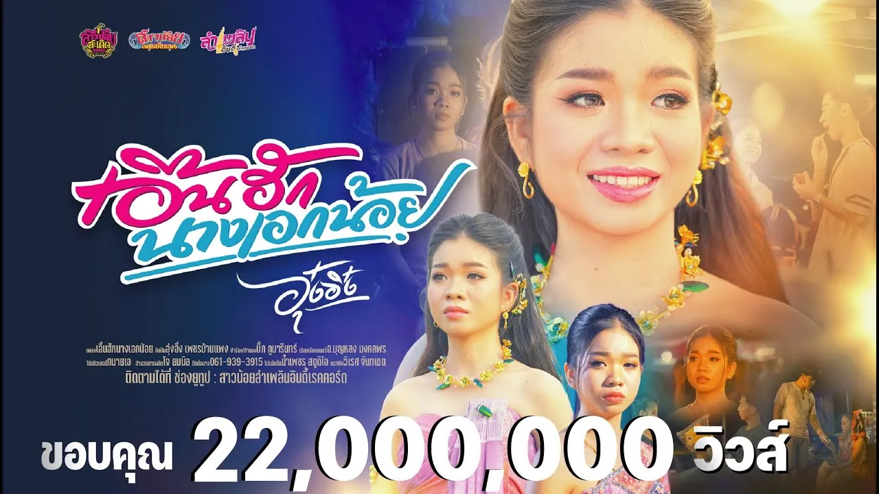 เอิ้นฮักนางเอกน้อย