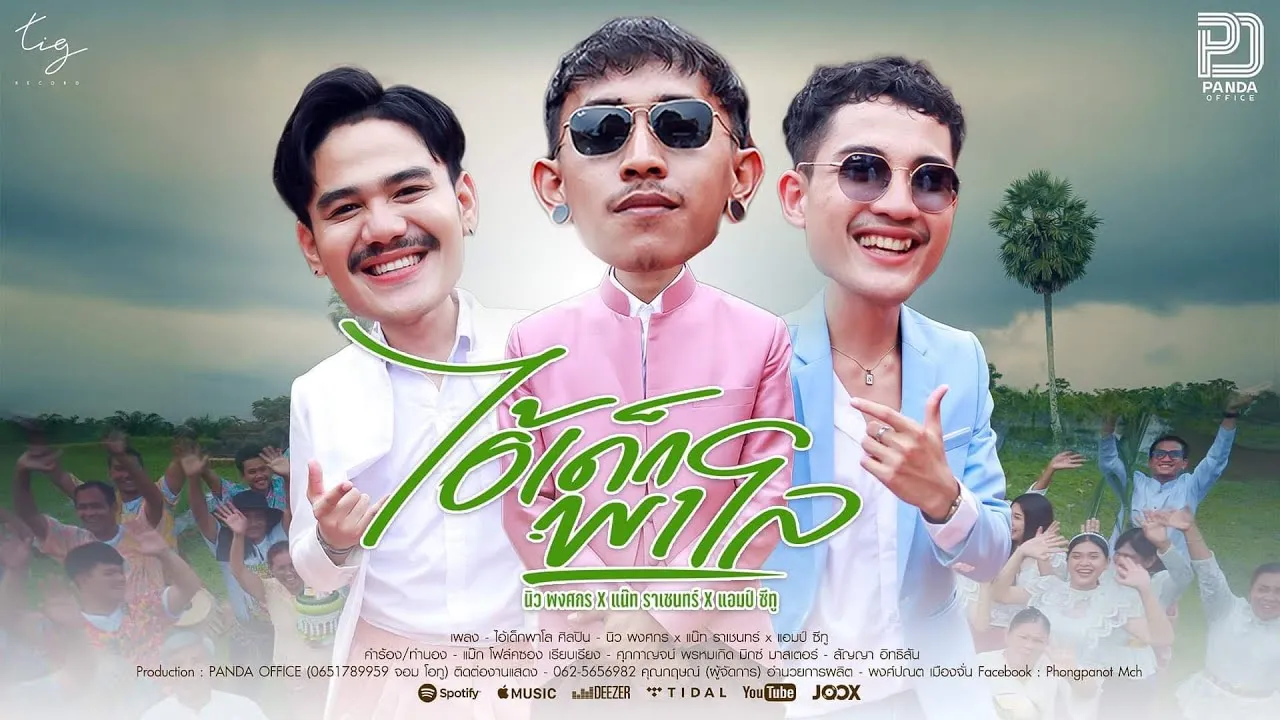 ไอ้เด็กพาโล