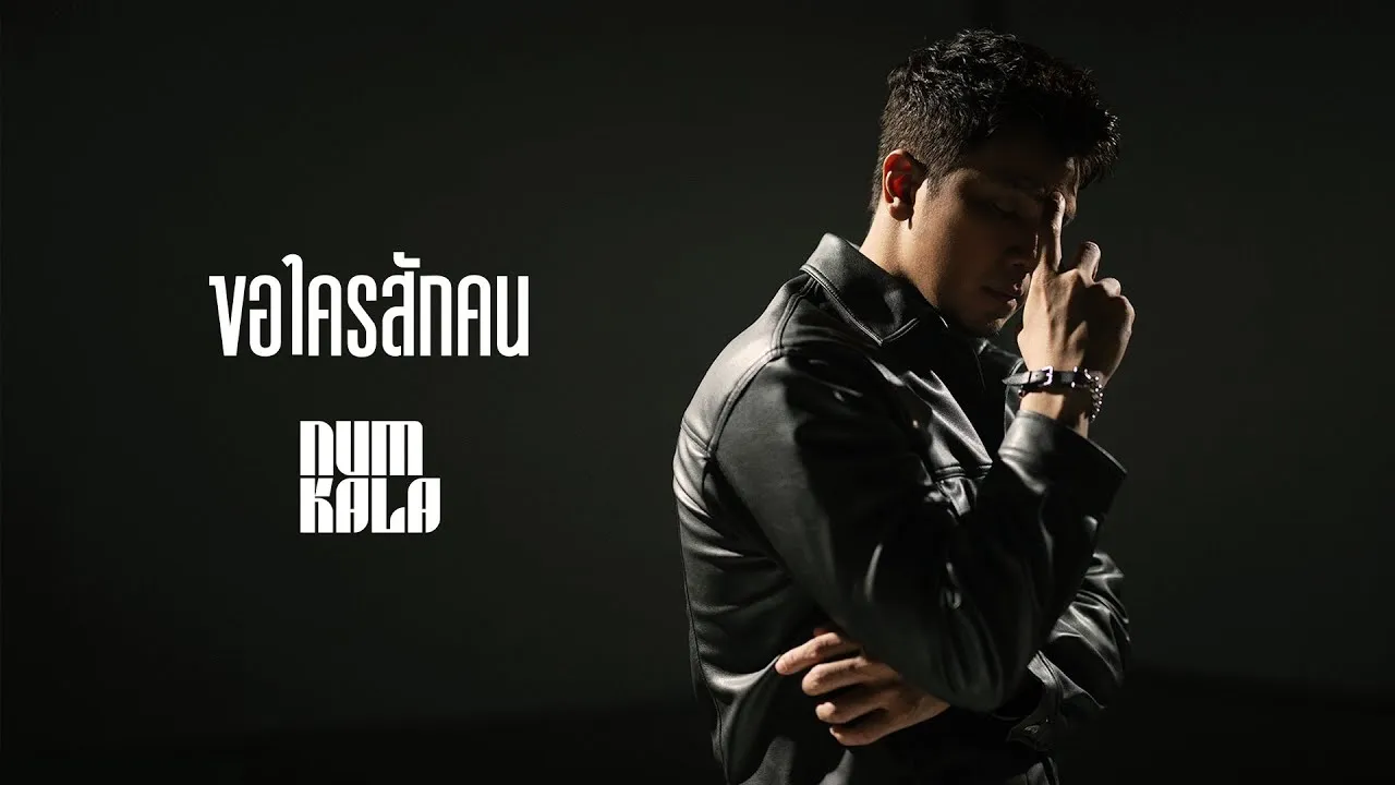 ขอใครสักคน