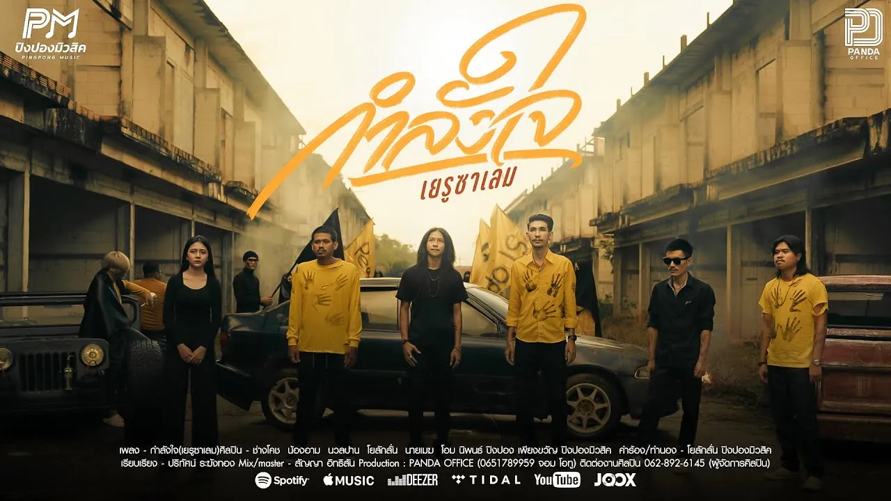 กำลังใจ (เยรูซาเลม)