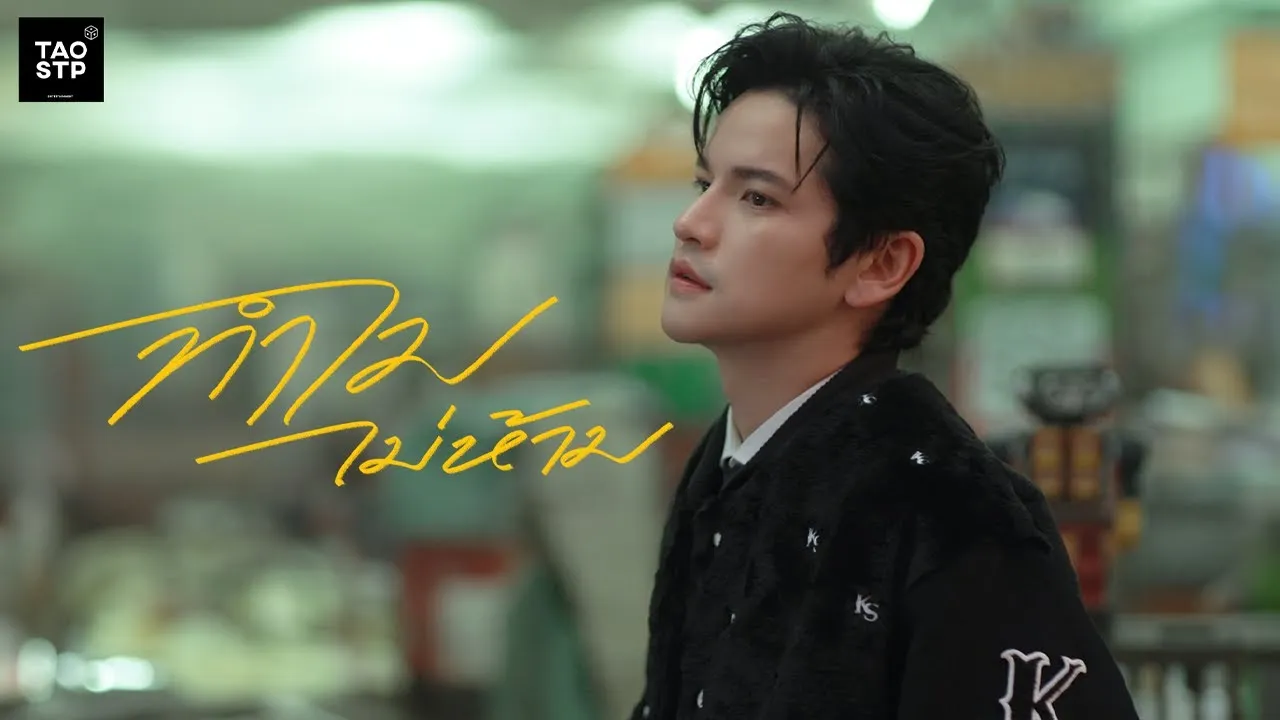 ทำไมไม่ห้าม