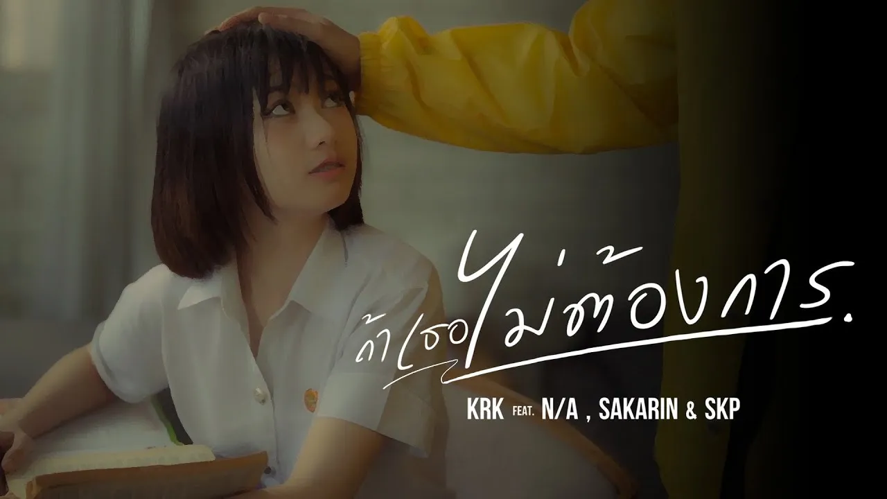 ถ้าเธอไม่ต้องการ